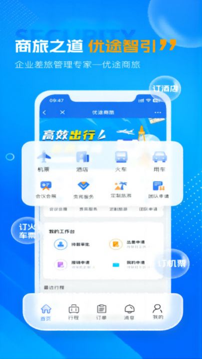 优途商旅app[图1]