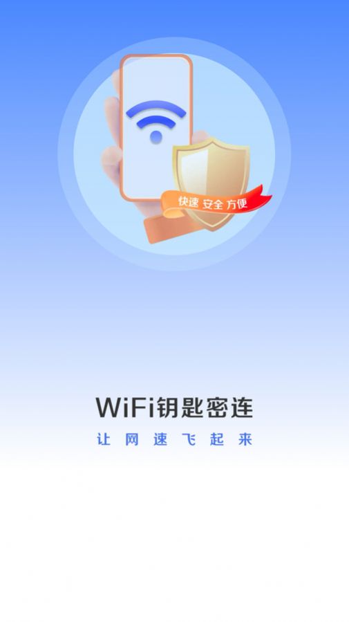 WiFi钥匙密连软件[图1]