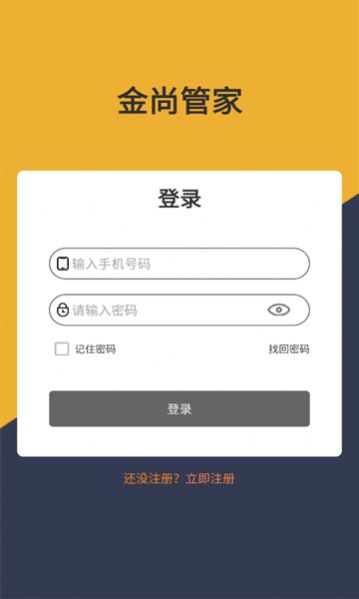 金尚管家app图片1