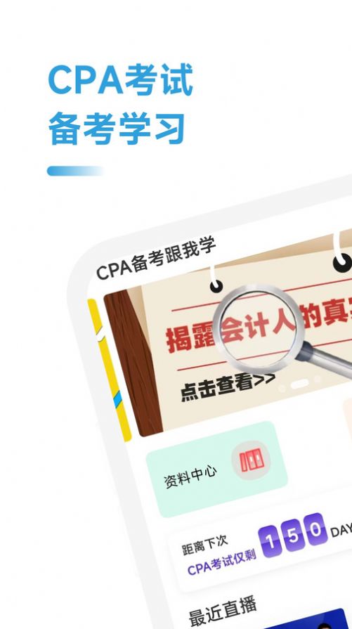 CPA备考跟我学app图片2