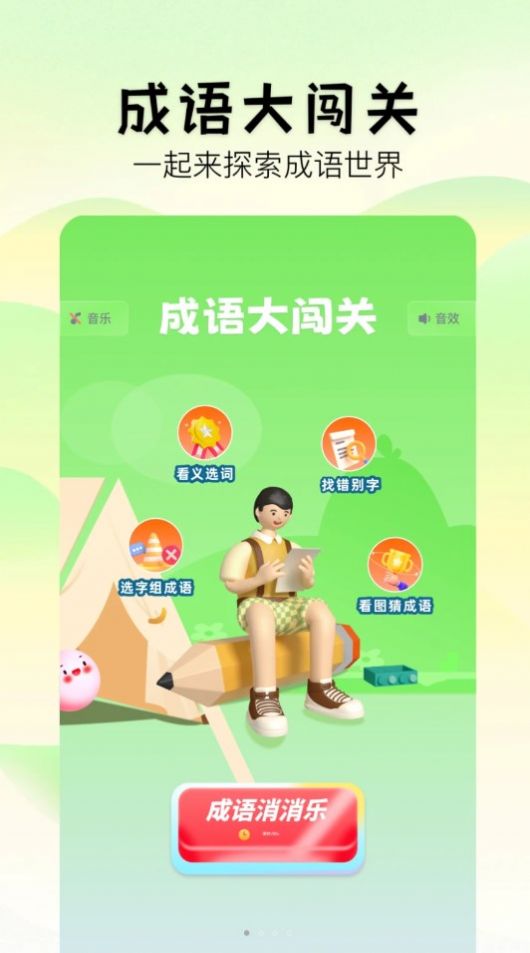 2383成语乐园app[图3]