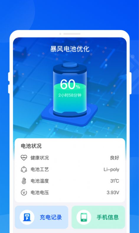 暴风电池优化app[图1]