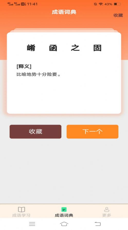 益智成语app[图1]