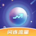 闪连流量app