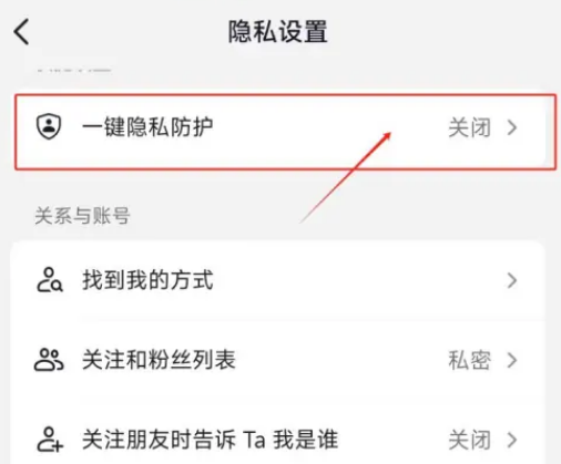 抖音隐私防护功能怎么关闭图片6