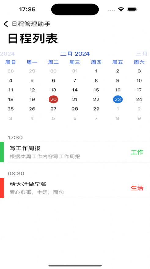 日程管理助手app图片2