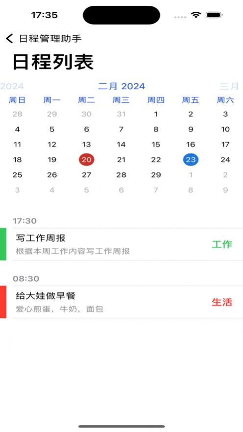 日程管理助手app[图2]