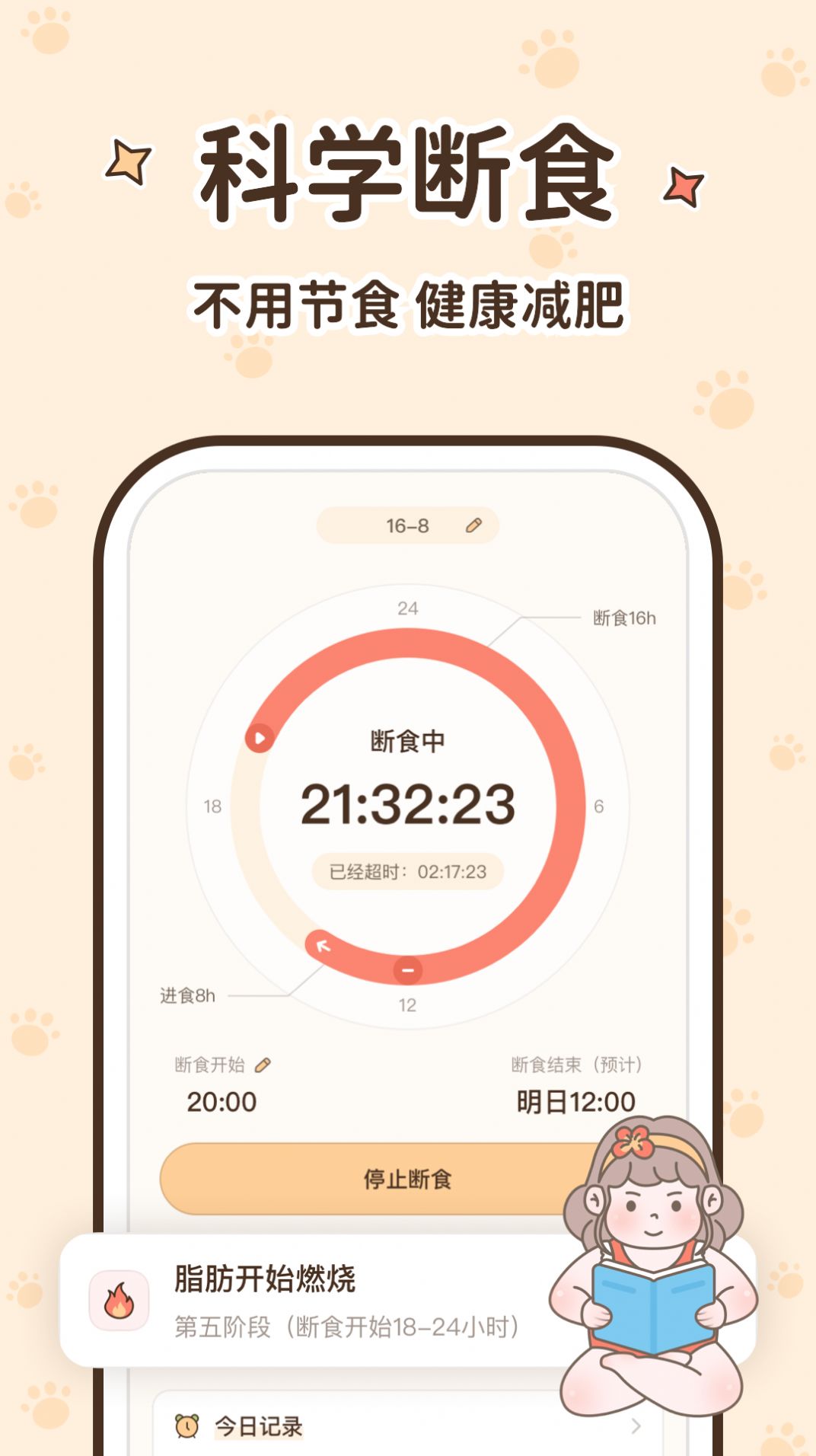 时光轻断食app[图2]