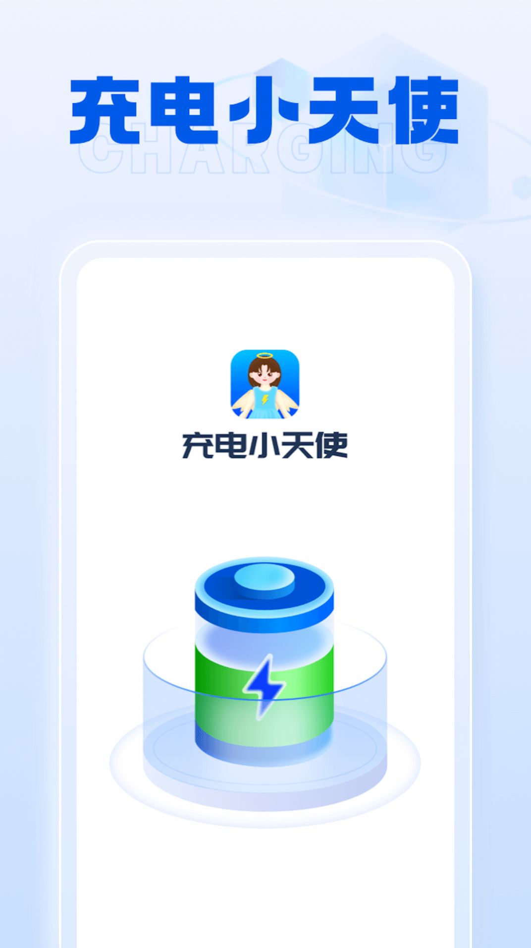 充电小天使app[图3]