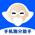 手机跑分助手app