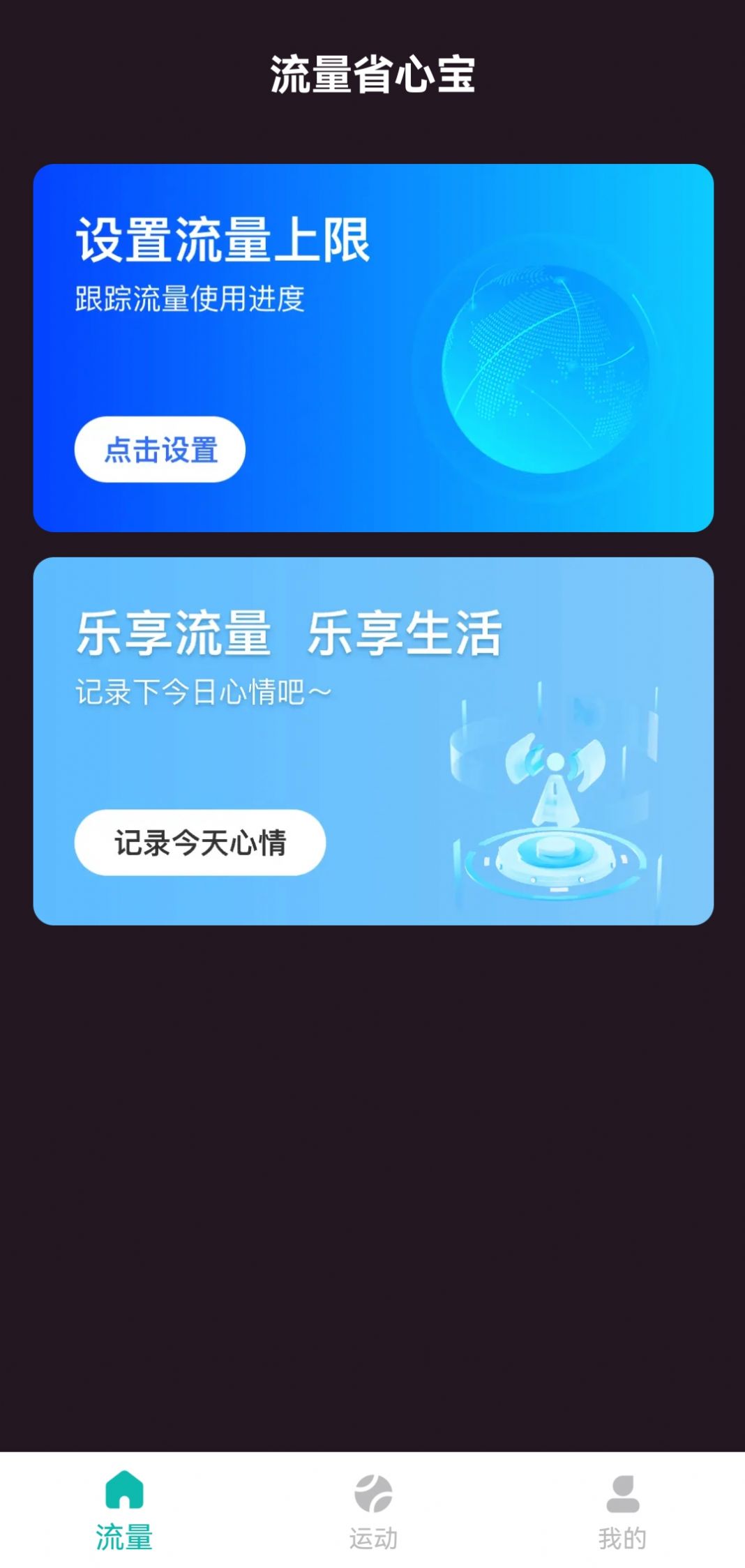 流量省心宝app图片2