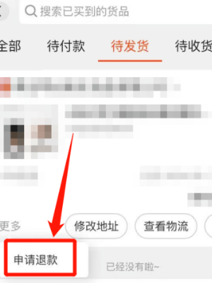 阿里巴巴怎么申请退款图片5