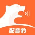 配音豹app官方