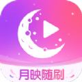 月映随刷app