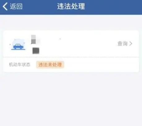 交管12123违章怎么处理图片3