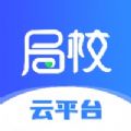 局校云app