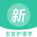 主管护理学新题库app