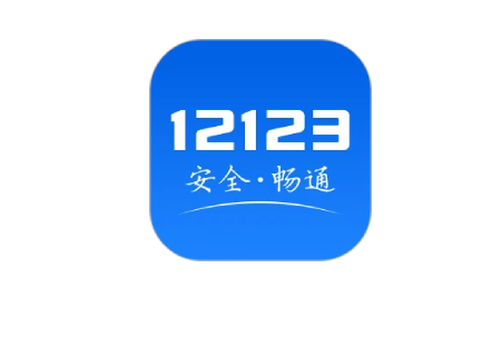 交管12123怎么转移驾驶证信息图片1