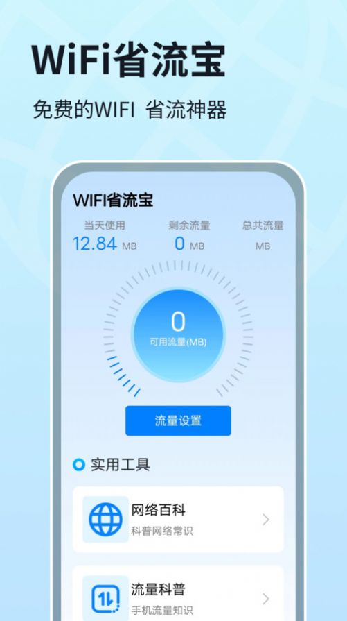 WIFI省流宝app图片1