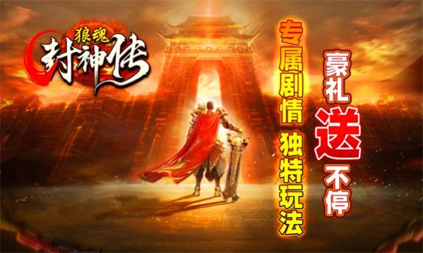 狼魂封神传手游图片2