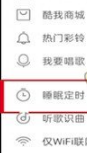 酷我音乐怎么设置自动关闭图片3