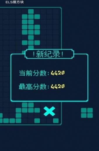 ELS摆方块游戏[图2]