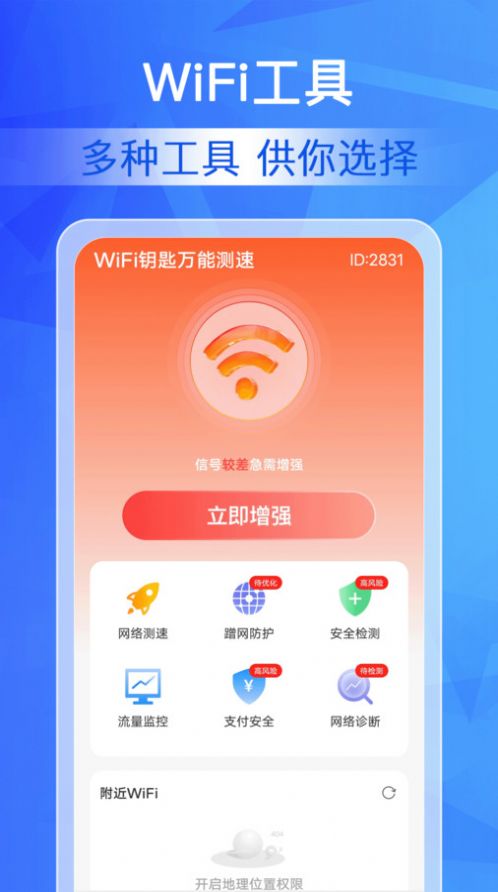 WiFi钥匙万能测速软件[图3]