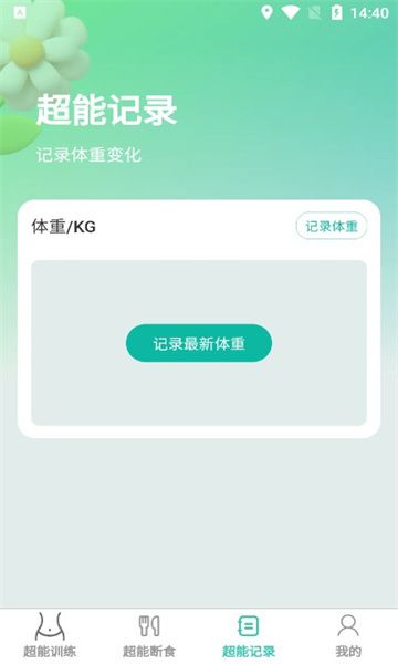 超能快减app图片2