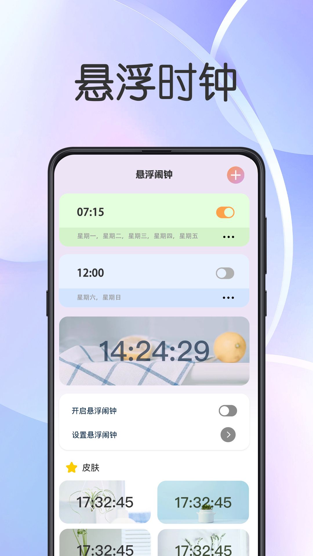 悬浮闹钟提醒app图片1