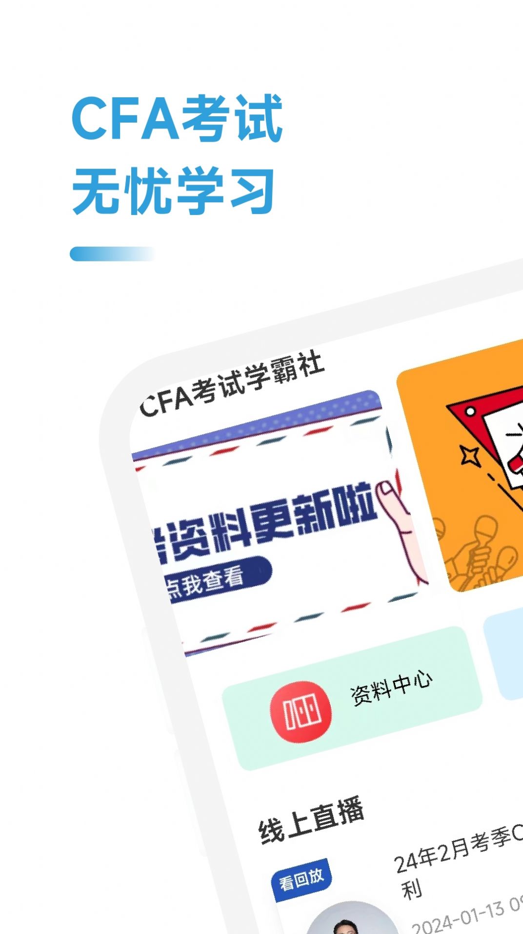 CFA考试学霸社app[图1]