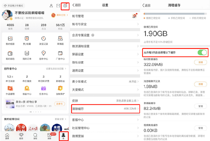 微博怎么开启允许每3天自动清理以下缓存功能图片2