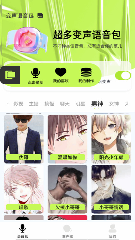 语音包变声君app图片1