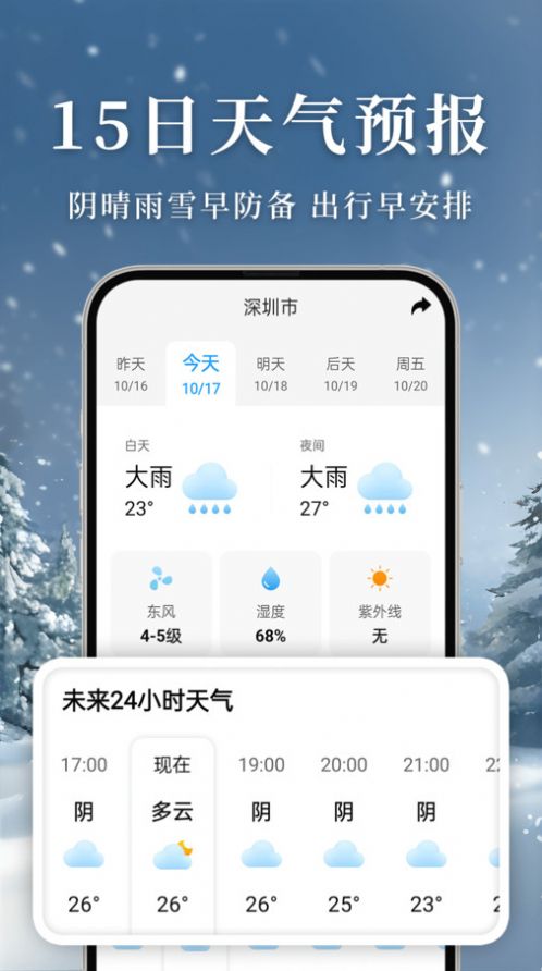 准雨天气大字版app[图1]