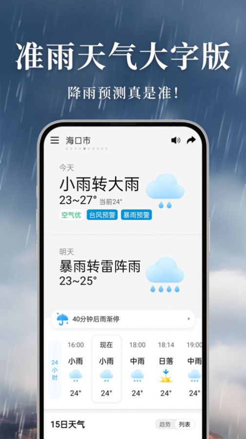 准雨天气大字版app[图2]