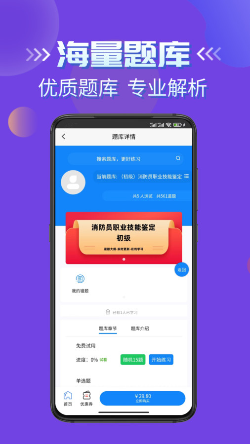 消防员考试学知题app[图3]