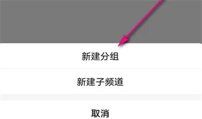 QQ频道如何新建分组图片7