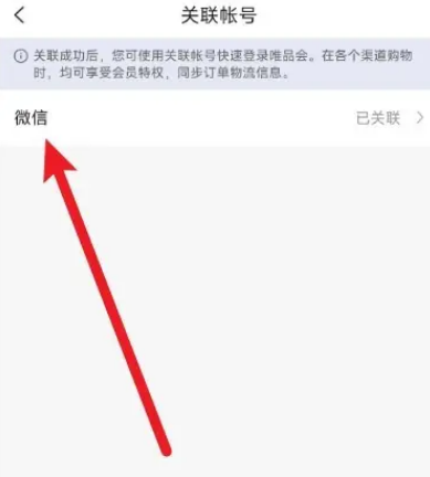 唯品会怎么解除微信绑定图片5