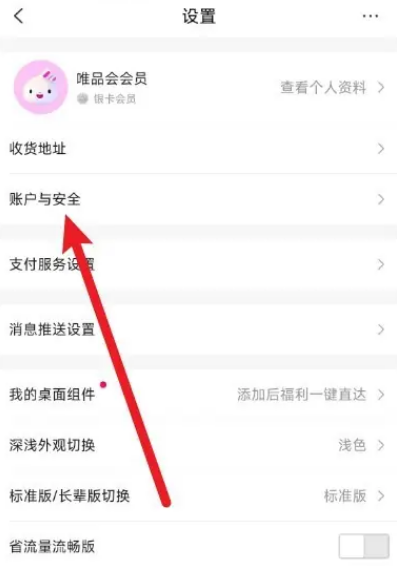 唯品会怎么解除微信绑定图片3