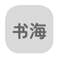 书海居清明版app