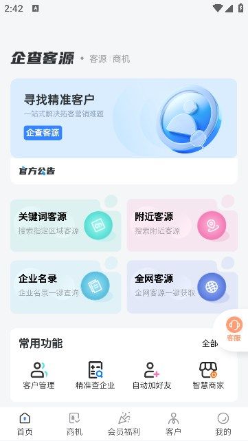 企查客源app[图1]