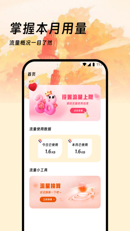 小天才流量app[图1]