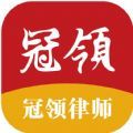 冠领律师app