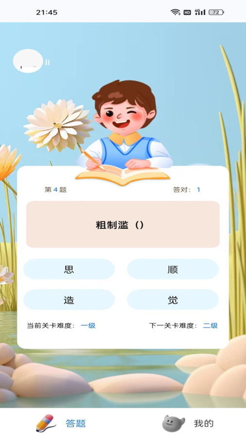 蛙趣成语app[图1]