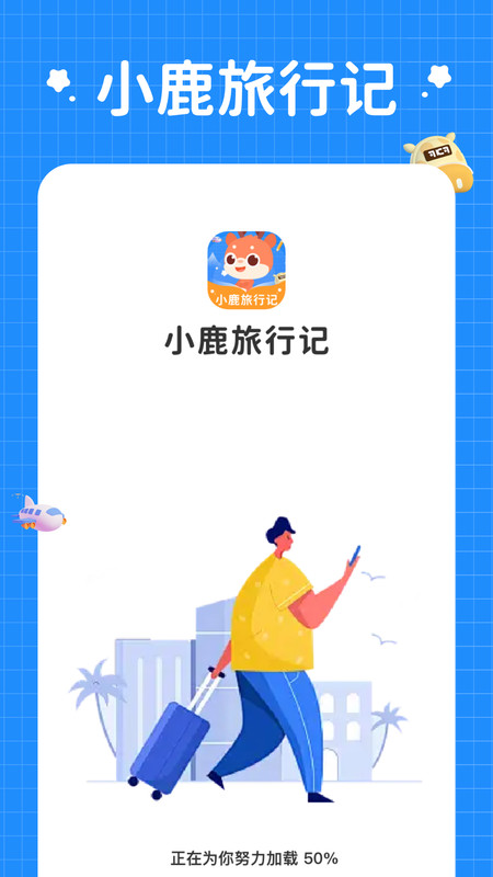 小鹿旅行记app[图3]