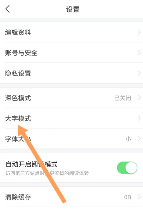 今日头条怎么设置大字模式图片4