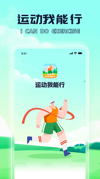 运动我能行app图片1