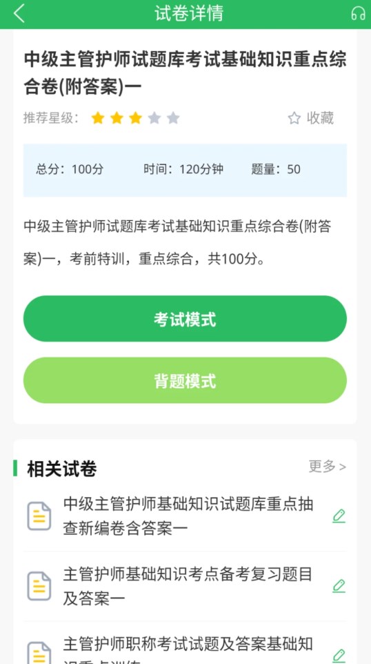 正则主管护师app[图3]