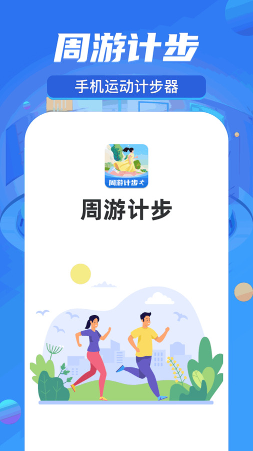 周游计步app[图1]