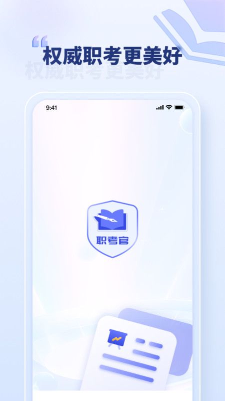 职考官app[图1]