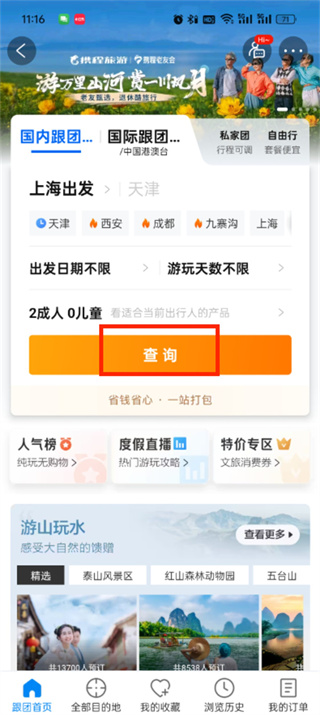 携程旅行跟团游怎么操作图片4